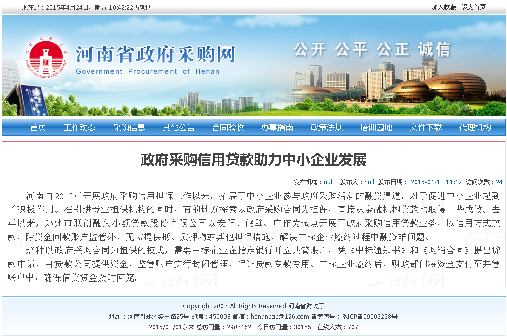 河南省政府采购网发布我公司政府采购贷业务动态信息